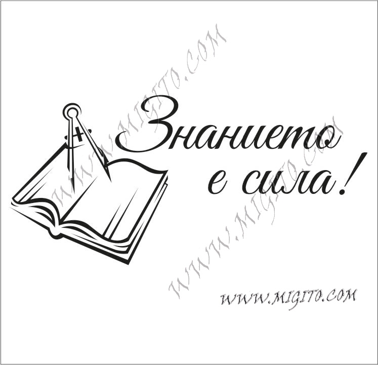 Печат Знанието е сила