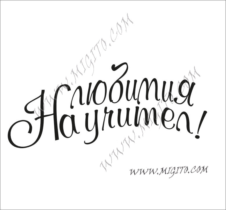 Печат На любимият учител