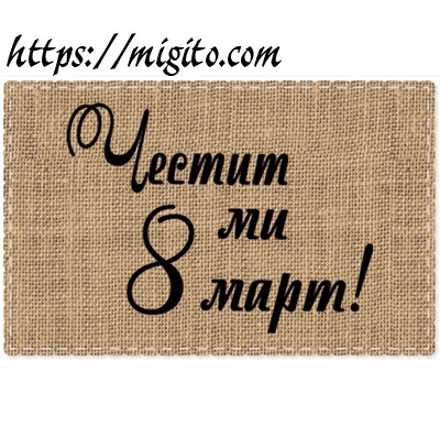 Скрапбук печат Честит осми март 