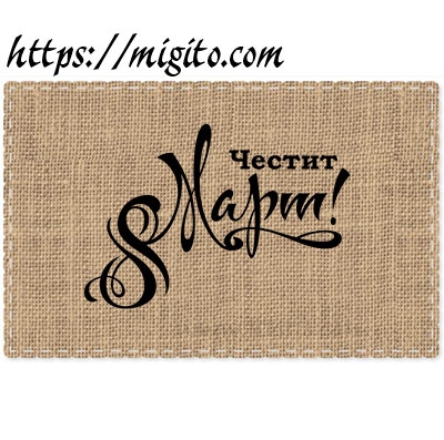 Скрапбук печат Честит осми март 2