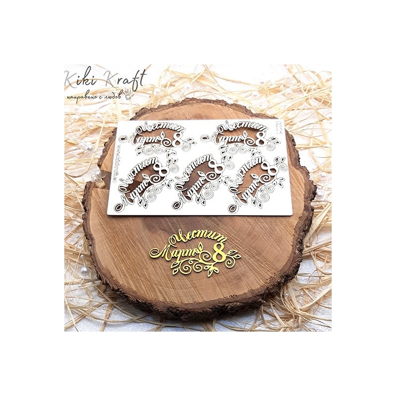 Честит осми март надпис лазерно изрязан бирен картон 