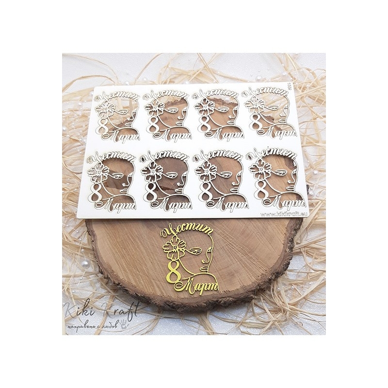 Лазерно изрязана картинка и надпис Честит осми март бирен картон