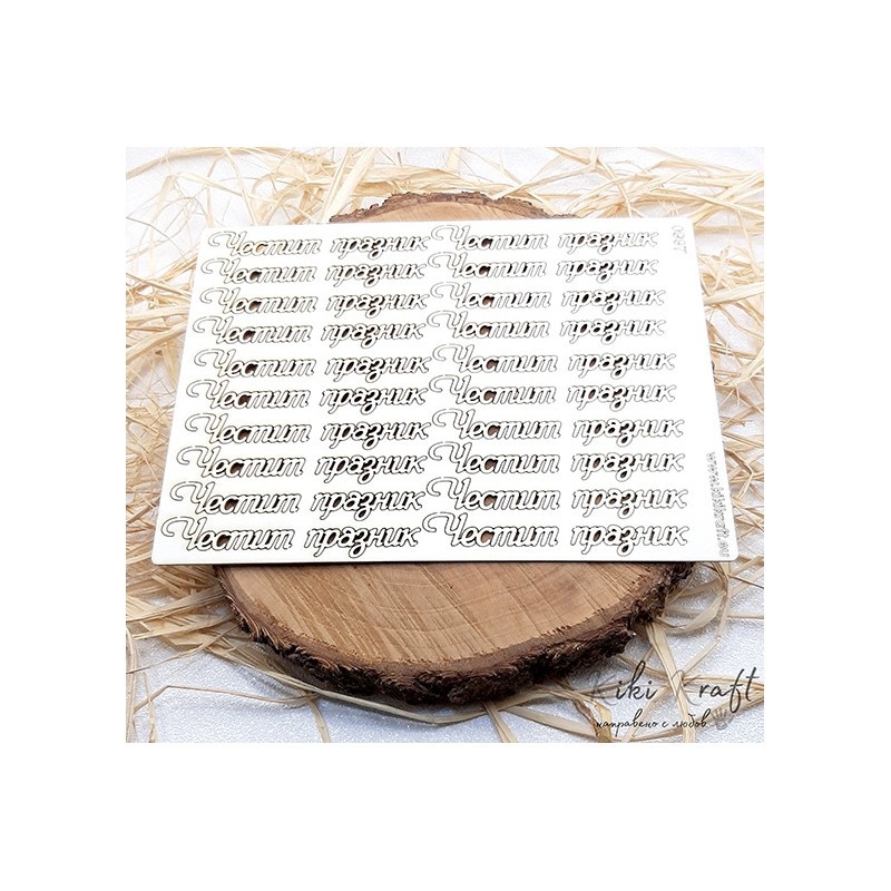 Лазерно изрязан надпис Честит празник бирен картон 