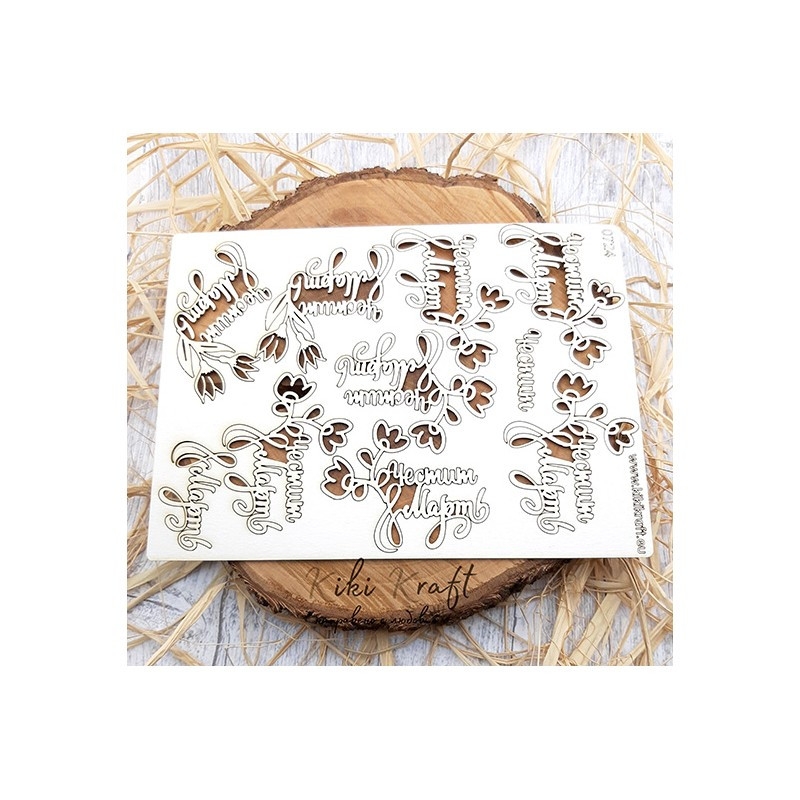 Лазерно изрязан надпис Честит осми март с лалета бирен картон