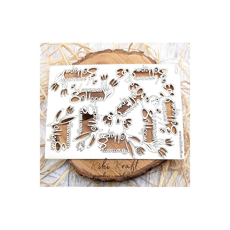 Лазерно изрязан надпис Частит осми март с цветя бирен картон 