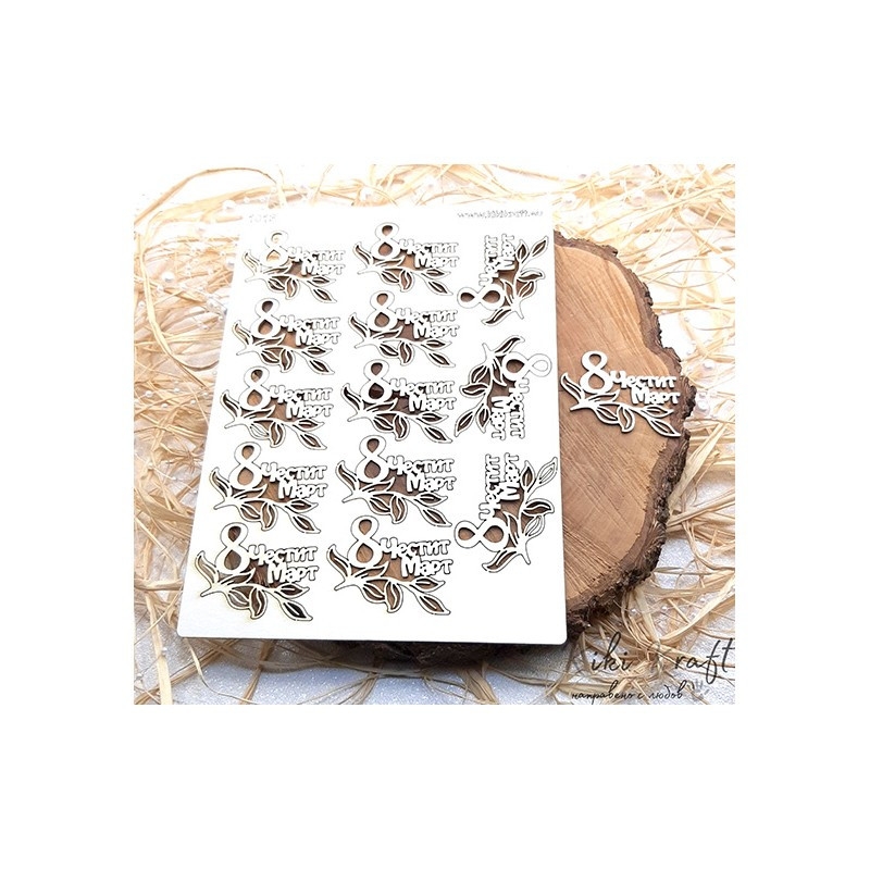 Лазерно изрязан надпис Честит осми март с клонче бирен картон 