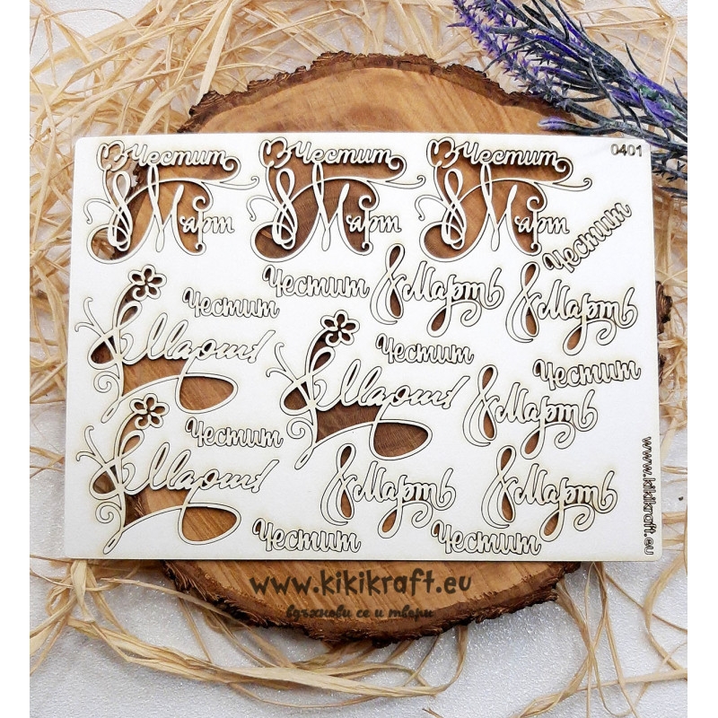 Честит осми март лазерно изрязан надпис бирен картон 