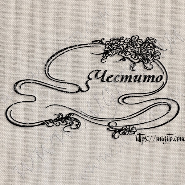 Скрапбукинг печат честито в рамка с цветя