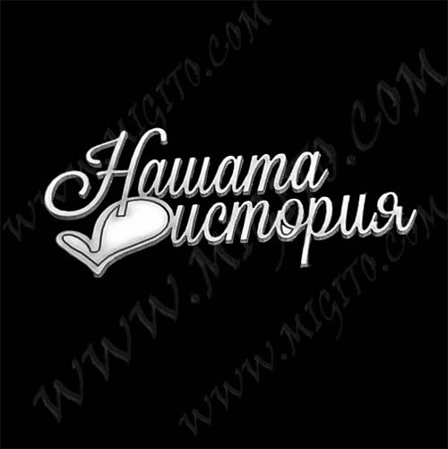 Нашата история лазерно изрязан надпис от бирен картон