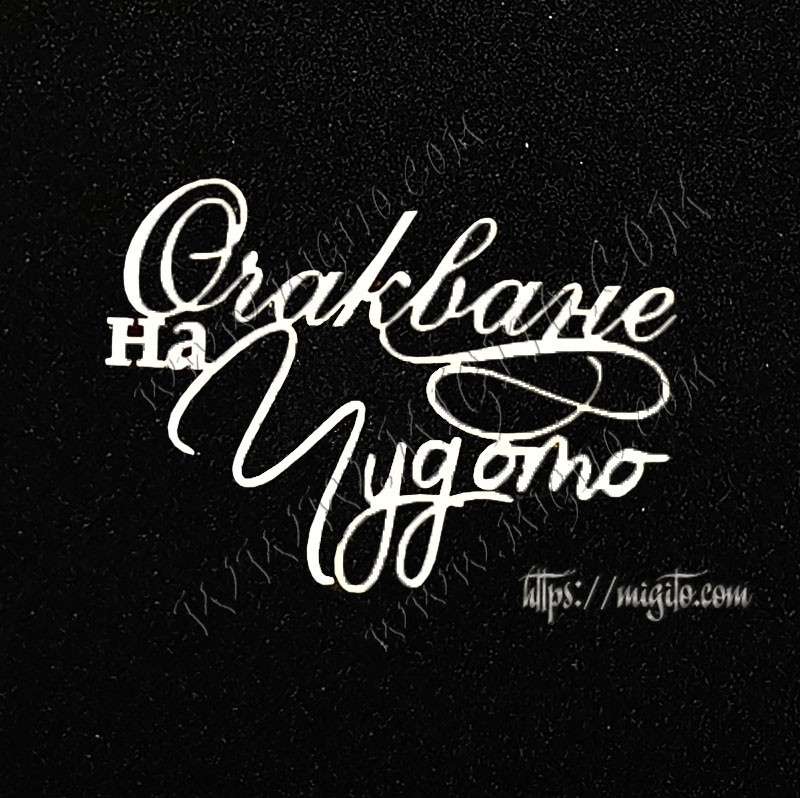 В очакване на чудото Лазерно изрязан надпис бирен картон