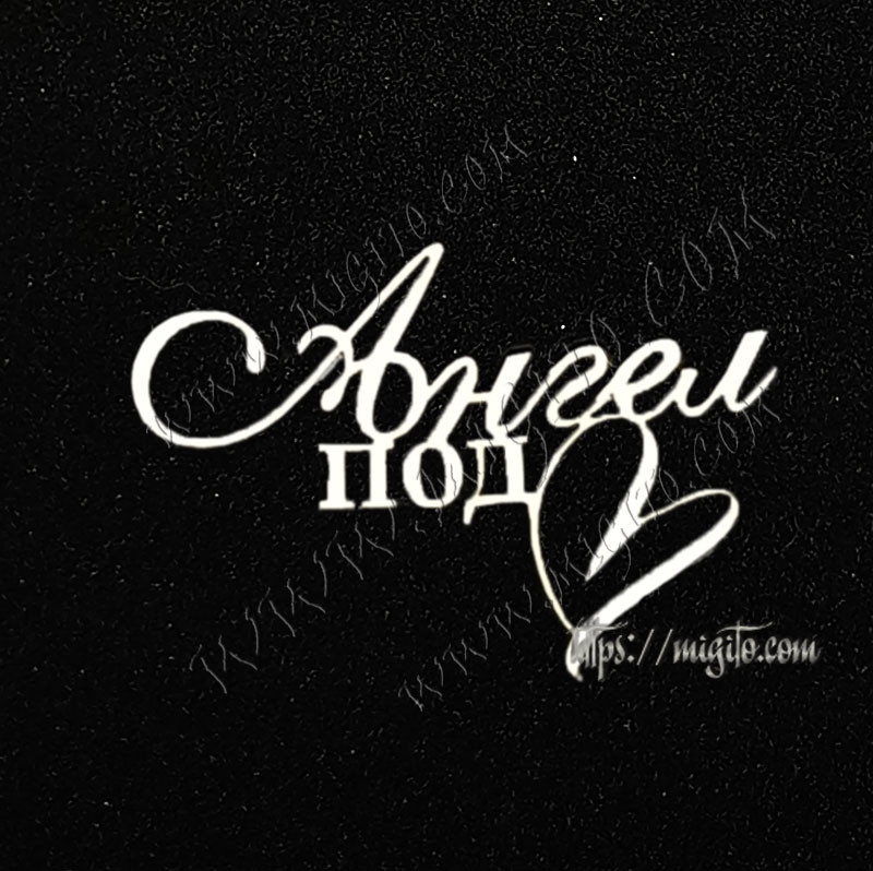 Ангел под сърцето лазерно изрязан надпис бирен картон