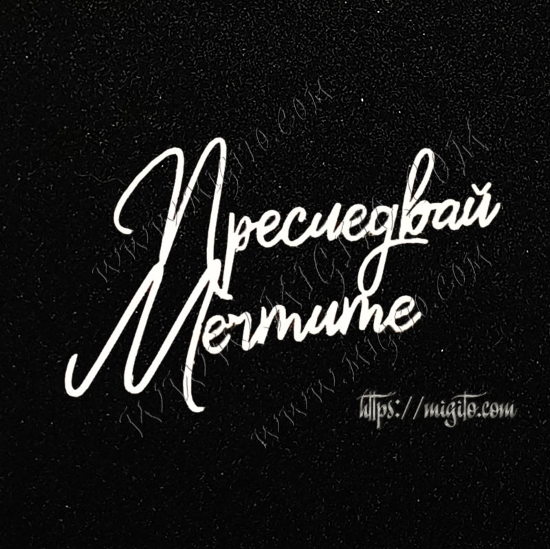 Преследвай мечтите лазерно изрязан надпис бирен картон