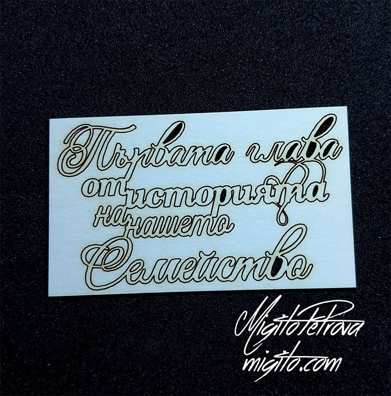 Първата глава от Лазерно изрязан надпис бирен картон