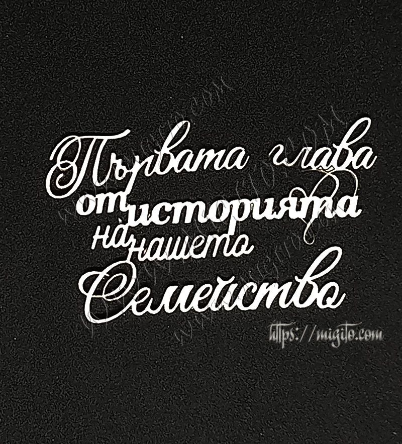 Първа глава лазерно изрязан надпис бирен картон