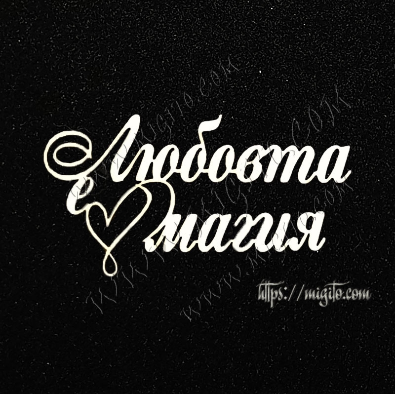 Любовта е магия лазено изрязан надпис бирен картон