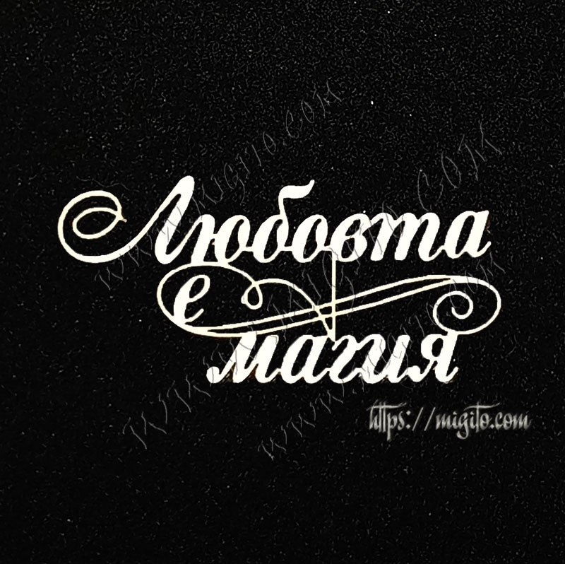 Любовта е магия лазерно изрязан надпис бирен картон 2 1