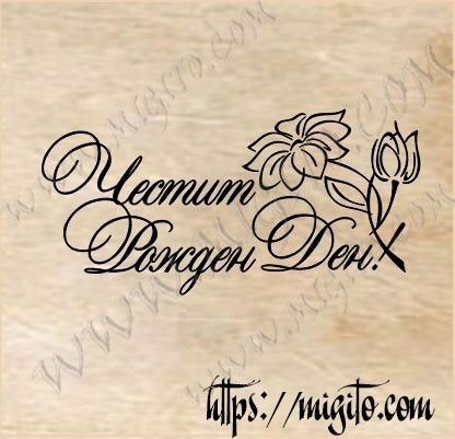 Скрапбукинг гумен печат на български език Честит рожден ден