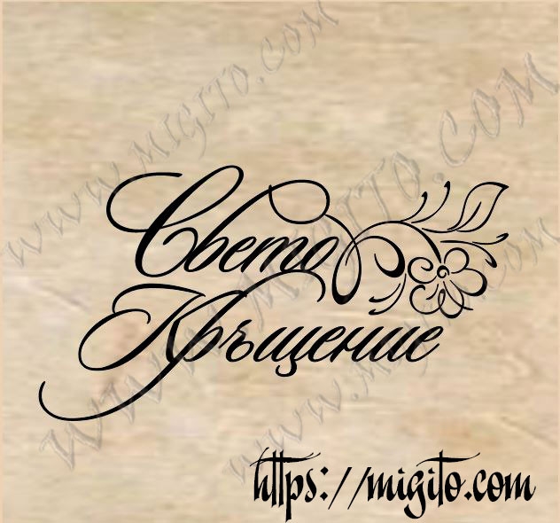 Гумен скрапбук печат на български език Свето Кръщение