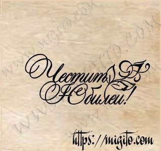 Гумен скрапбукинг печат на български Честит Юбилей