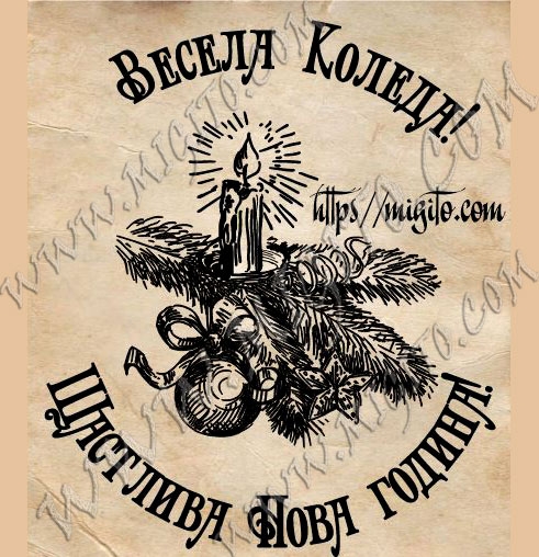 Гумен печат Весела Коледа и Щастлива нова година с клонче