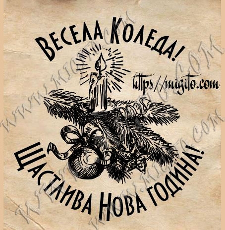 Гумен печат Весела Коледа и Щастлива нова година надпис на български