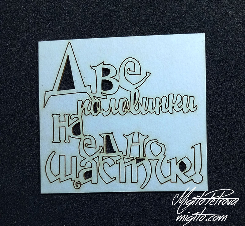 Две половинки на едно щастие надпис от бирен картон