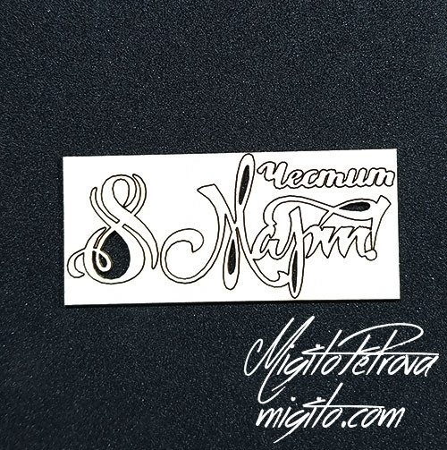 Честит осми март надпис бирен картон 