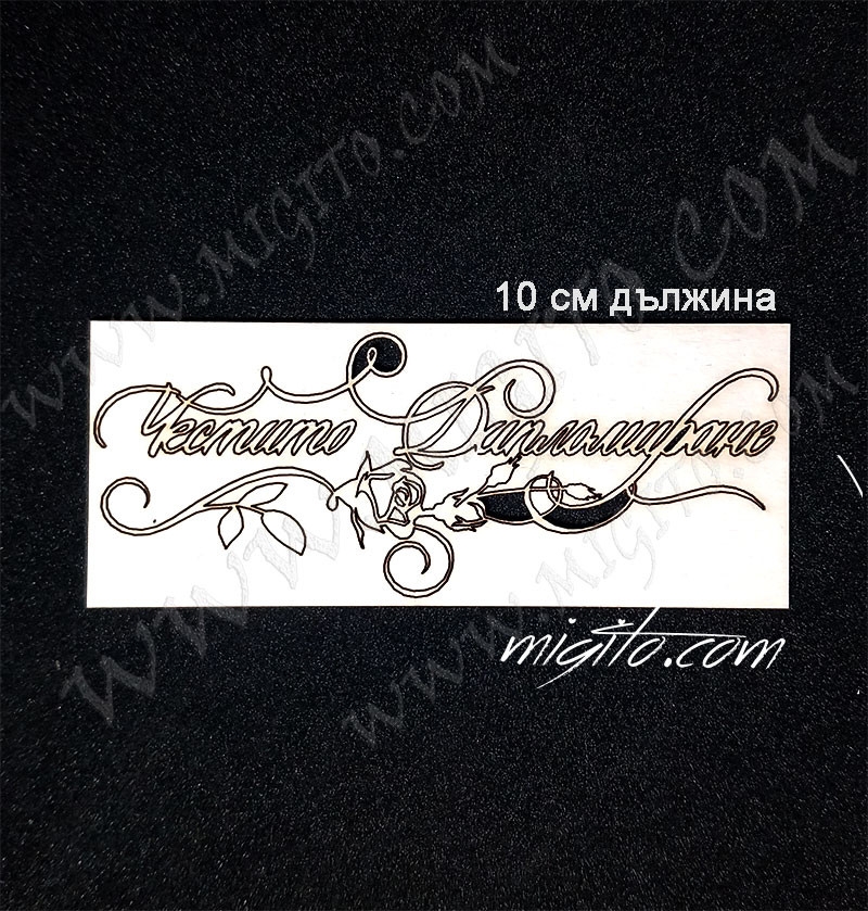 Честито дипломиране надпис от бирен картон