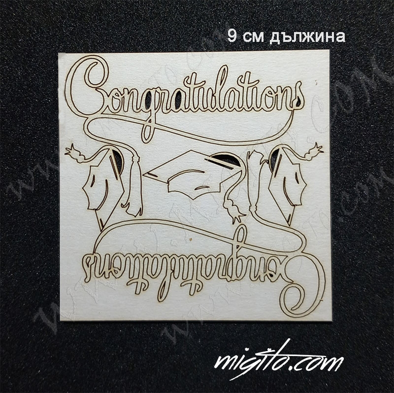 Congratulations лазерно изрязан надпис бирен картон