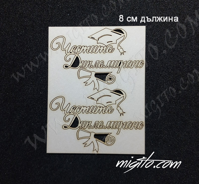 Честито дипломиране лазерно изрязан надпис бирен картон 