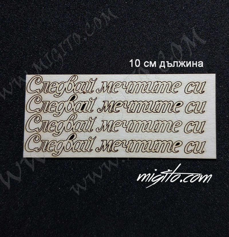 Следвай мечтите си лазерно изрязан надпис от бирен картон