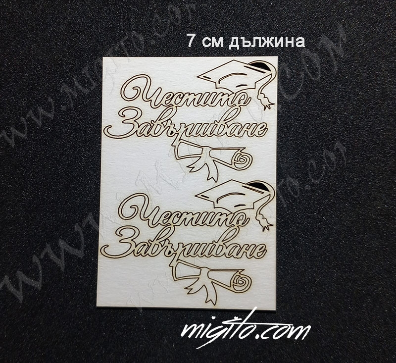 Честито завършване лазерно изрязан надпис от бирен картон