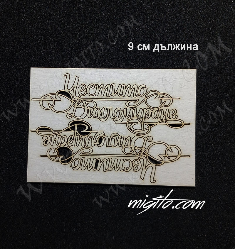 Честито дипломиране надпис с орнаменти от бирен картон