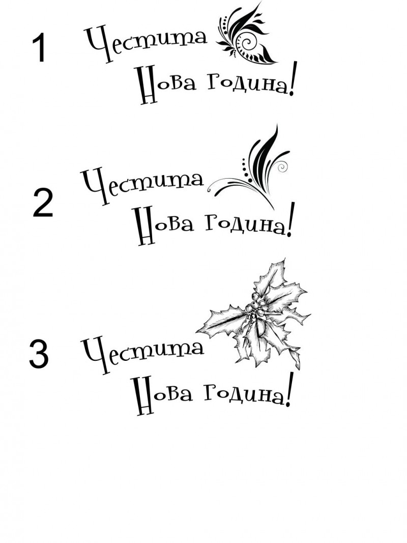 Честита Нова година втори вариант
