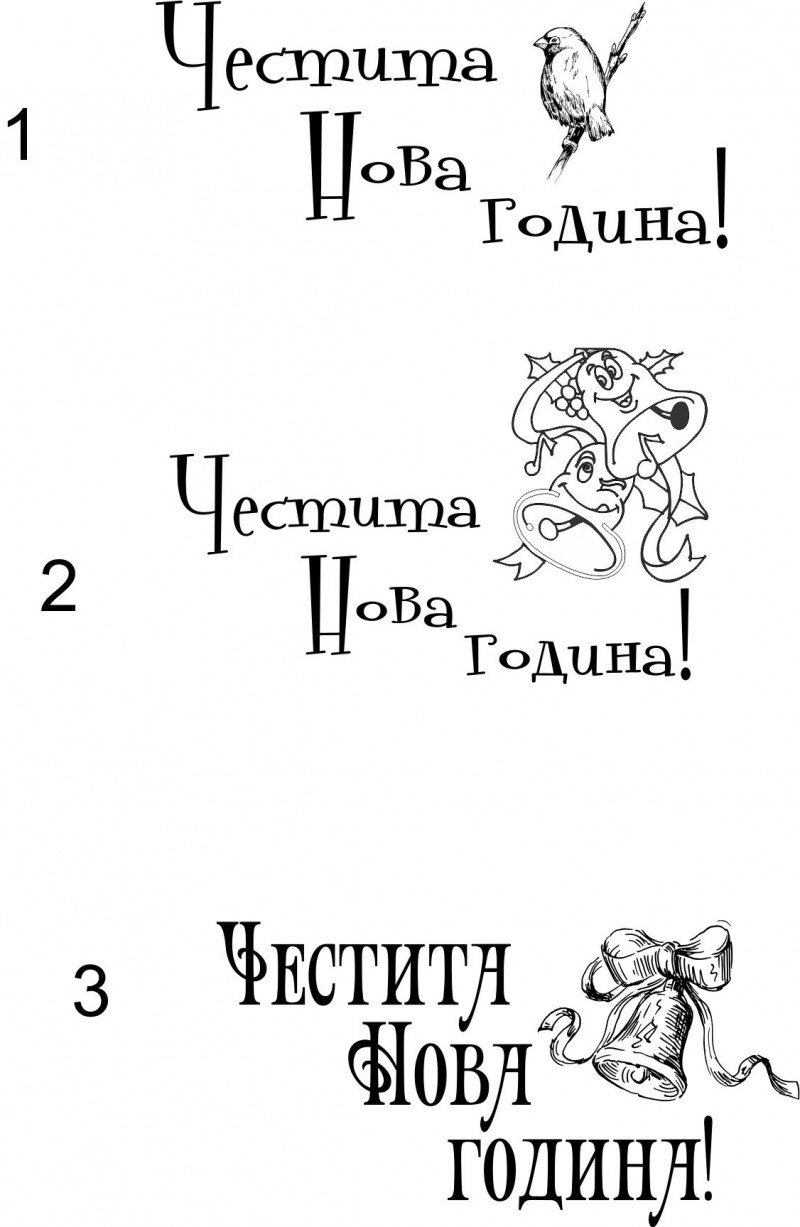 Честита нова година с картинки