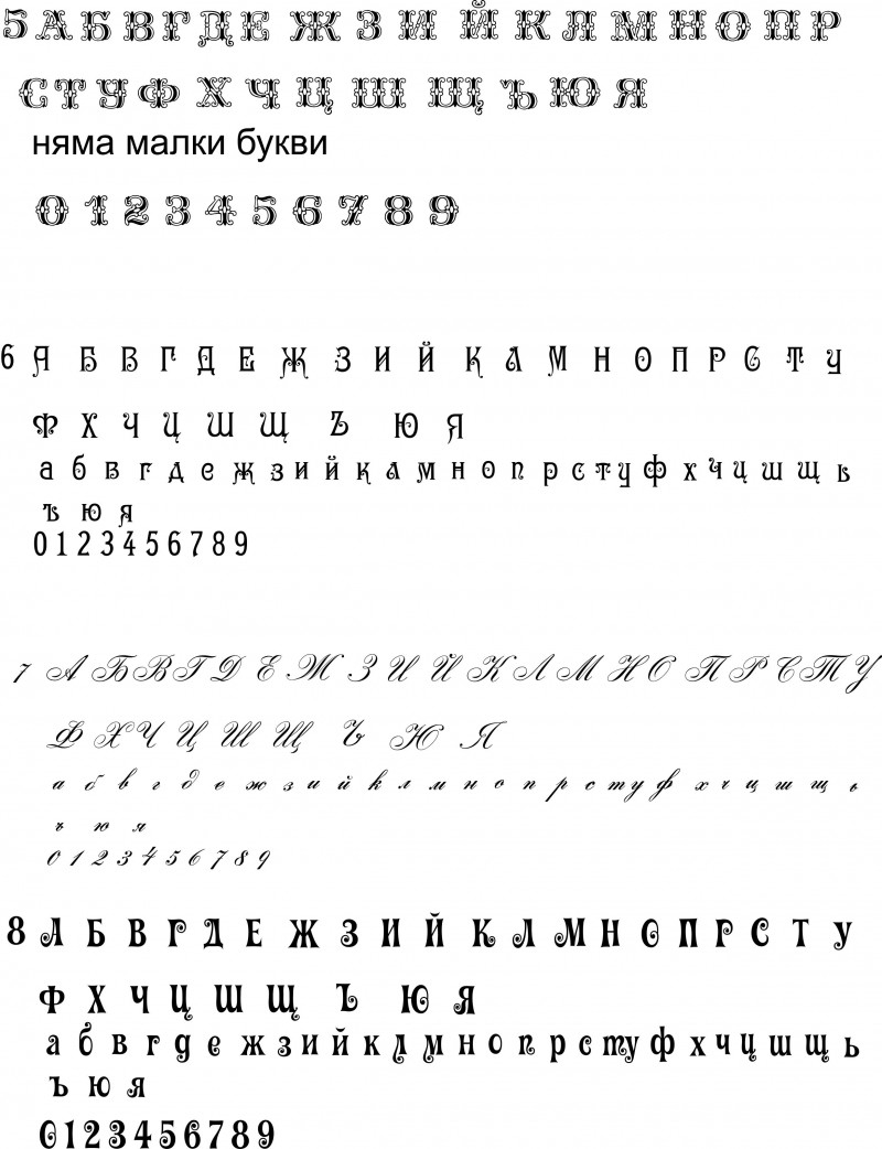 Азбуки с номера от 5 до 8