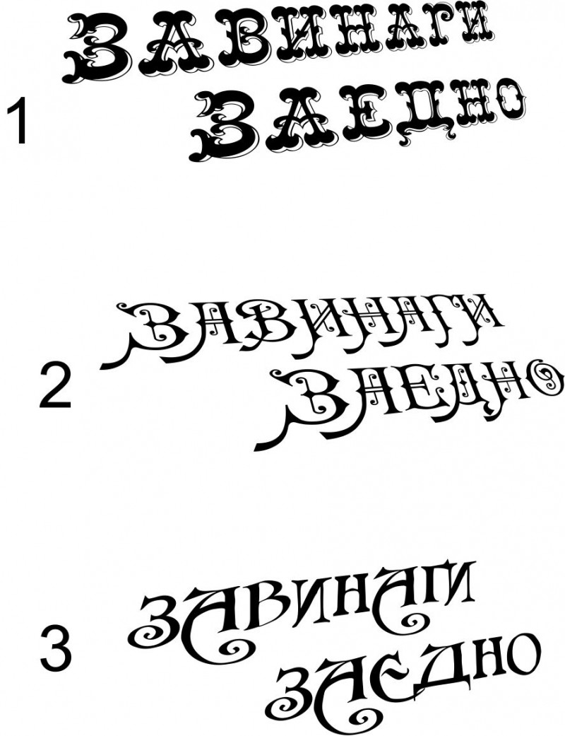 Завинаги заедно