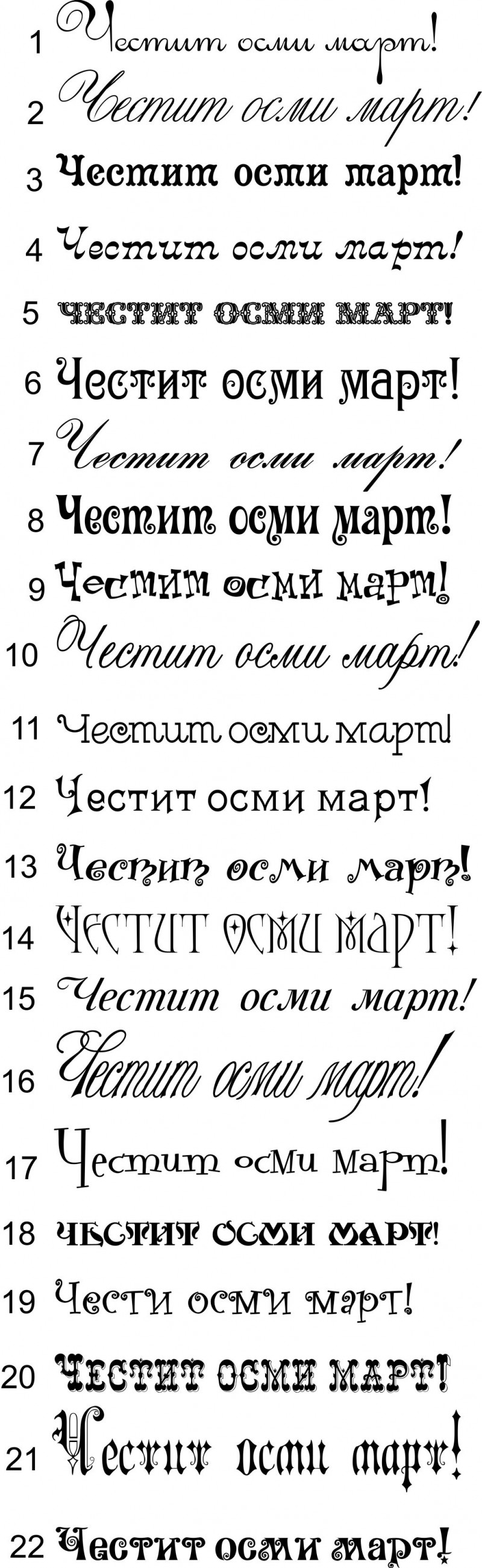 Честит осми март!