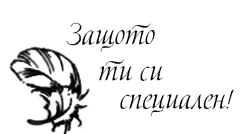 Защото ти си специален