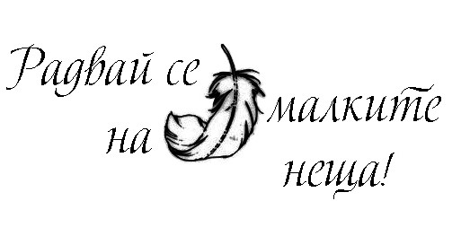 Радвай се на малките неща