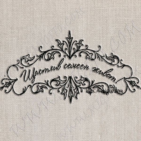 Скрапбук арт печат Щастлив семеен живот в рамка