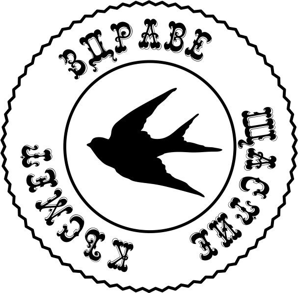 Здраве щастие късмет