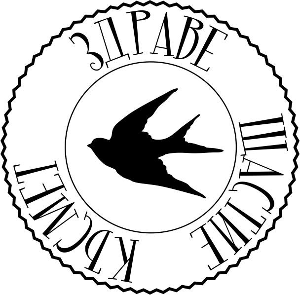 Здраве щастие късмет 2